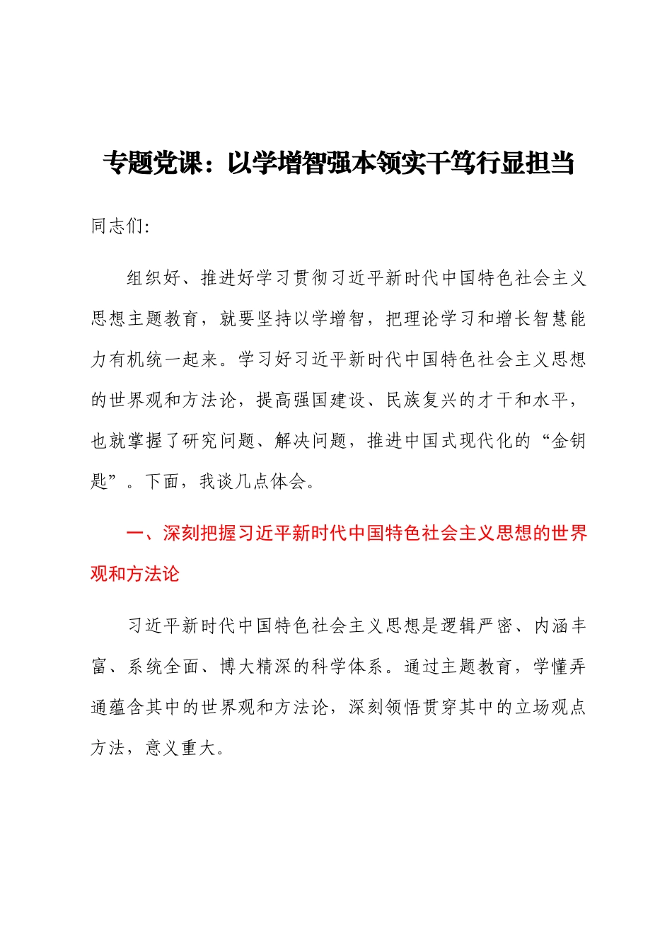 专题党课：以学增智强本领 实干笃行显担当.docx_第1页