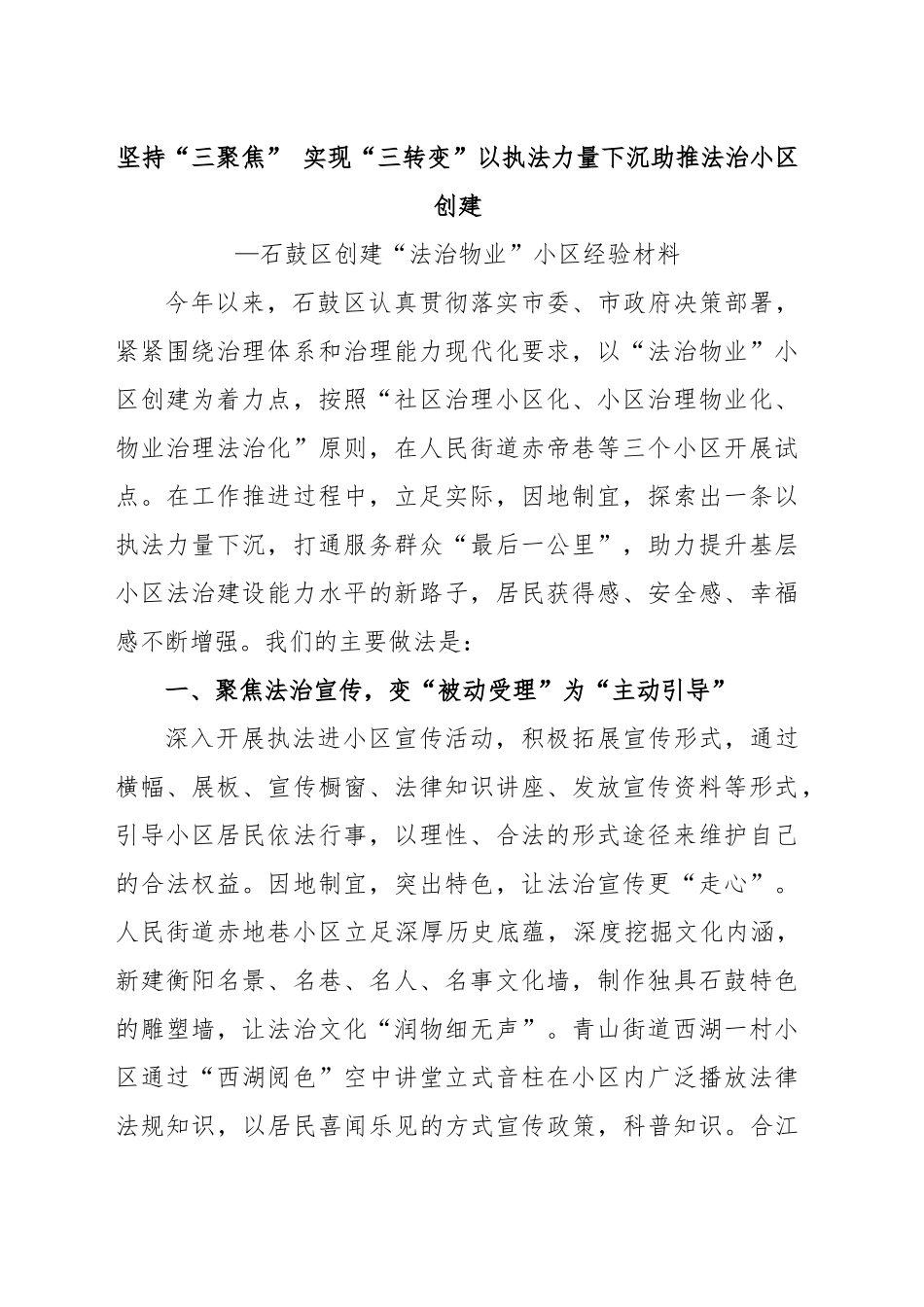 （石鼓区）坚持“三聚焦” 实现“三转变”以执法力量下沉助推法治小区创建.doc_第1页