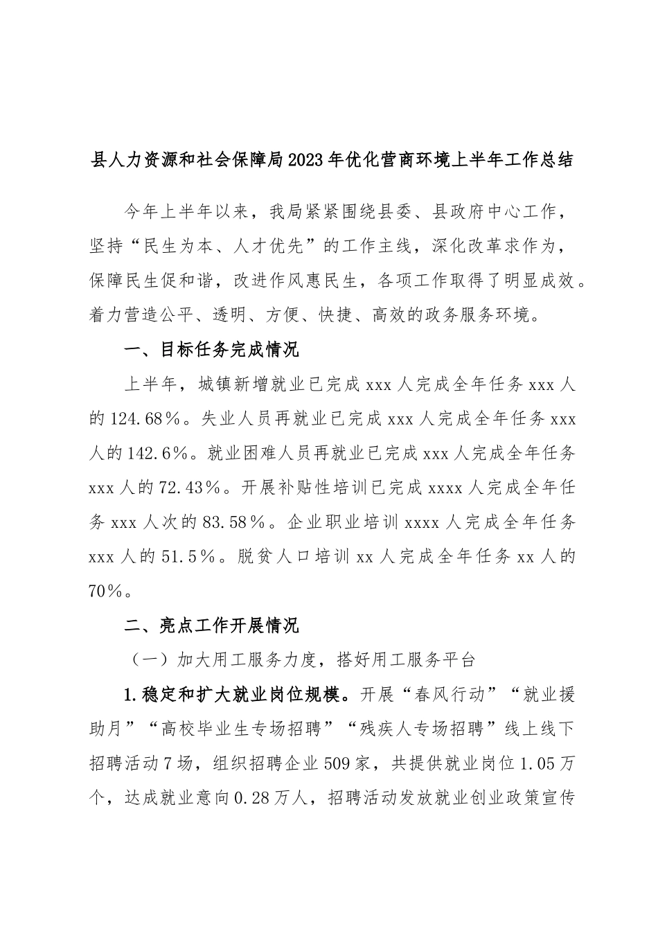 县人力资源和社会保障局2023年优化营商环境上半年工作总结.docx_第1页
