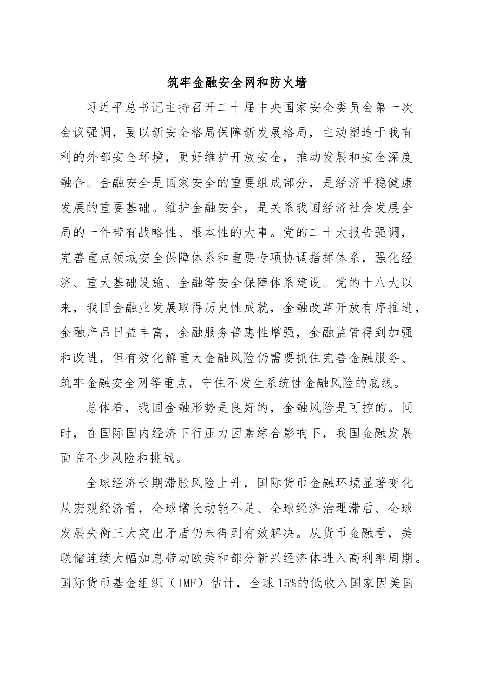 筑牢金融安全网和防火墙.docx_第1页
