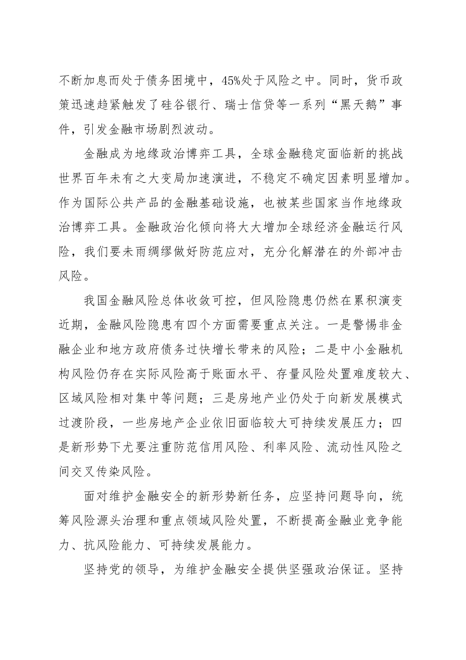 筑牢金融安全网和防火墙.docx_第2页