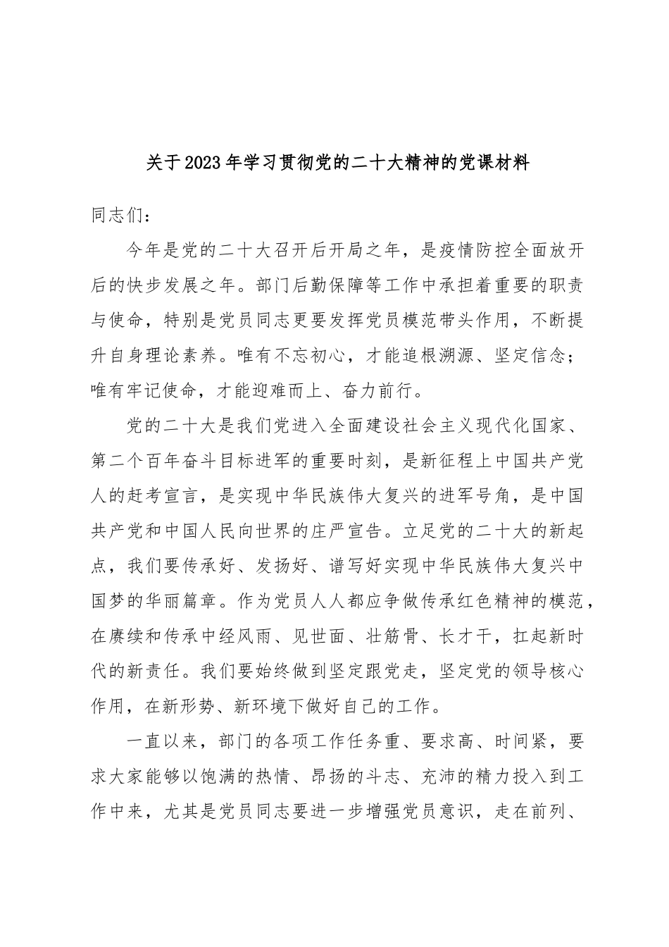 关于2023年学习贯彻党的二十大精神的党课材料.docx_第1页