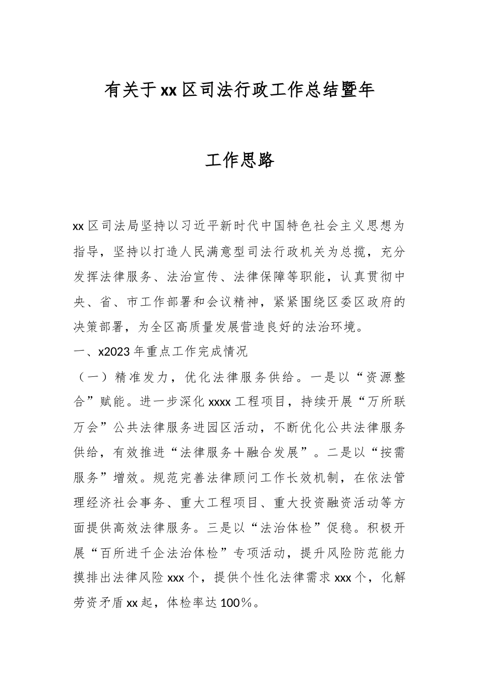 有关于XX区司法行政工作总结暨年工作思路.docx_第1页