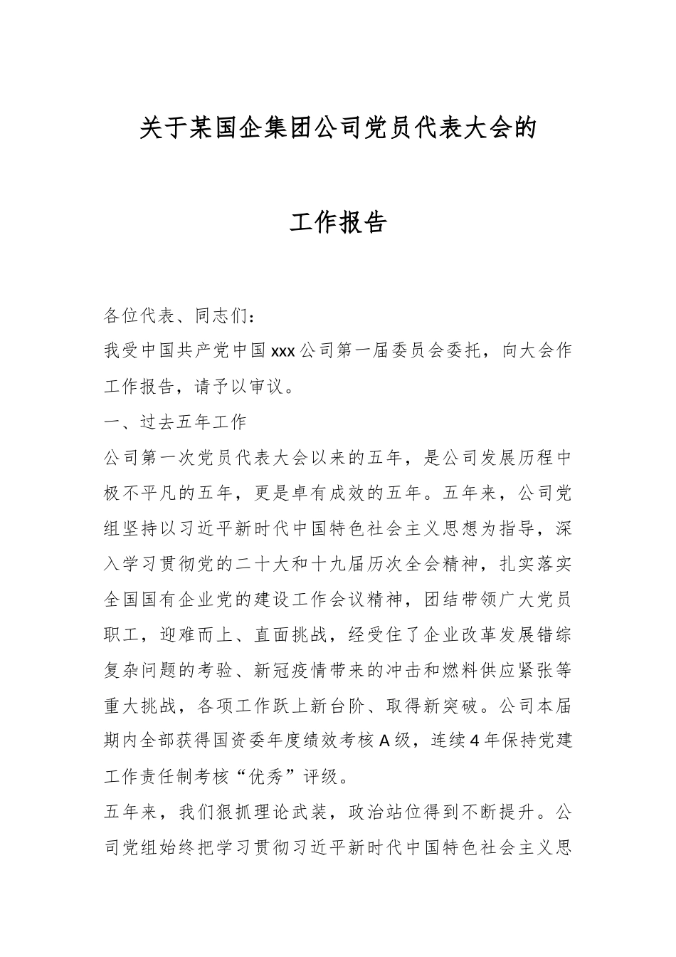 关于某国企集团公司党员代表大会的工作报告.docx_第1页