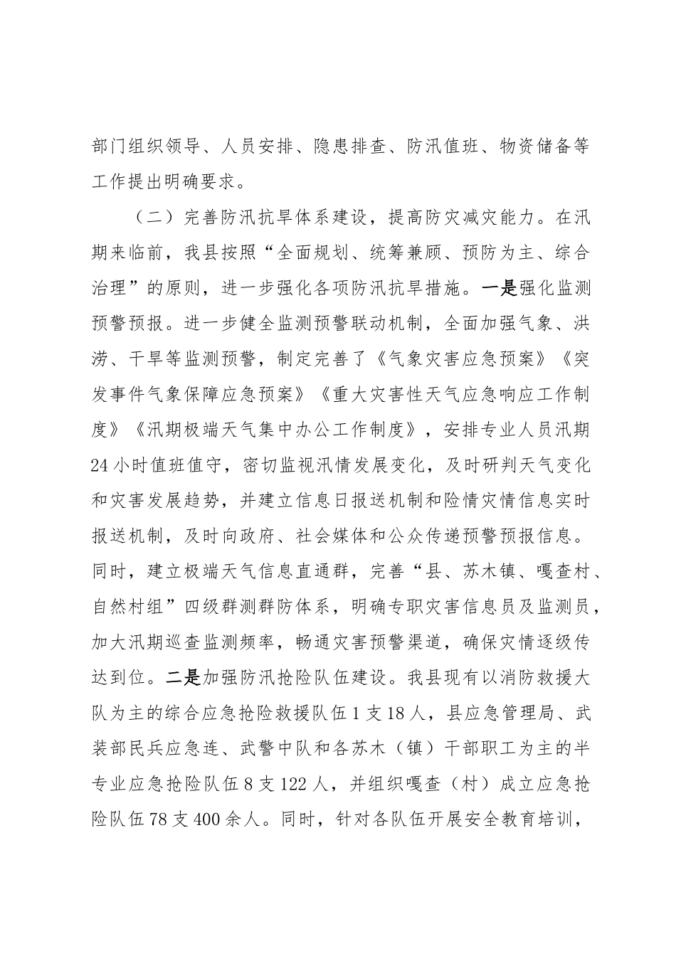 县防汛抗旱工作汇报.docx_第2页