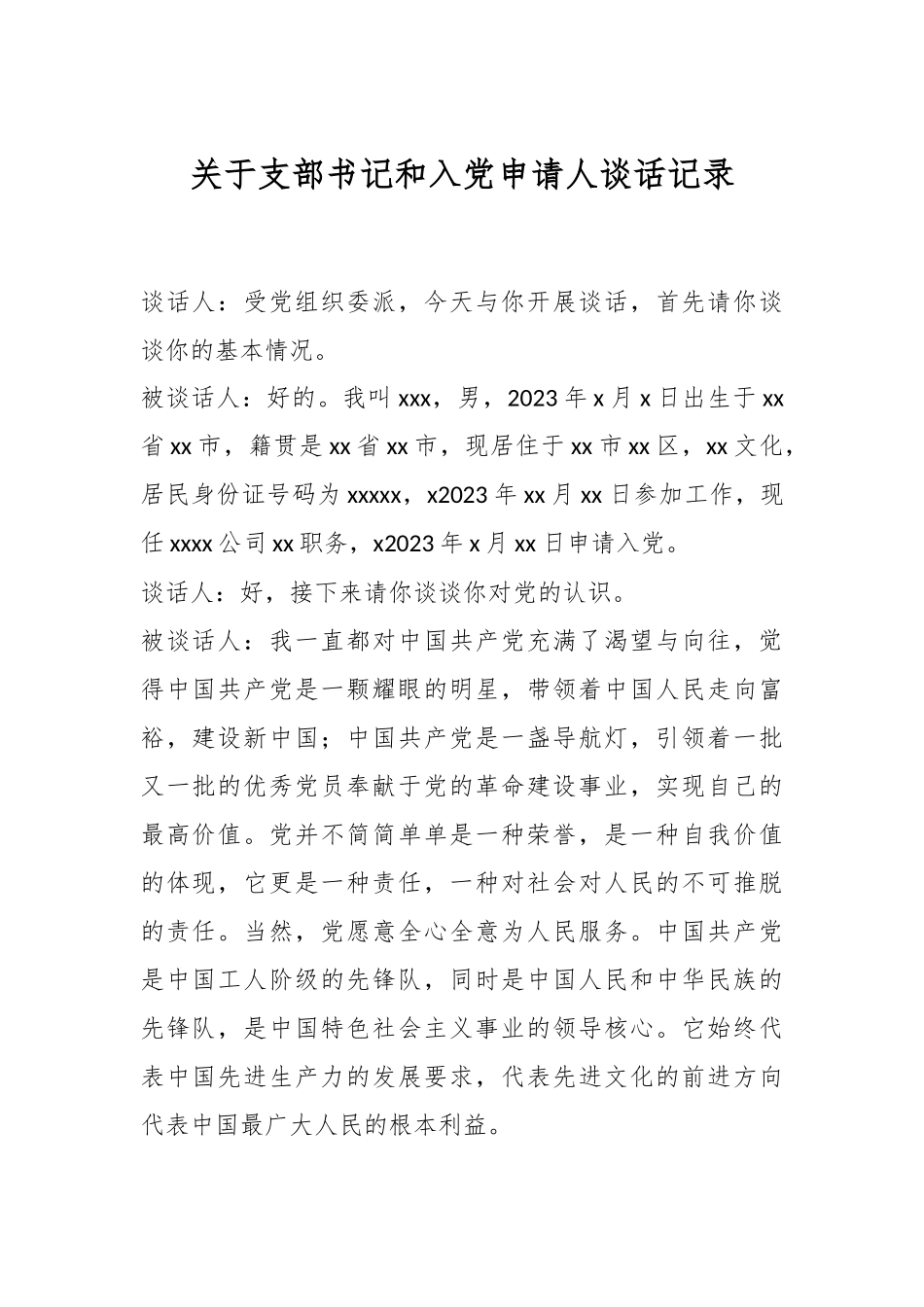 关于支部书记和入党申请人谈话记录.docx_第1页