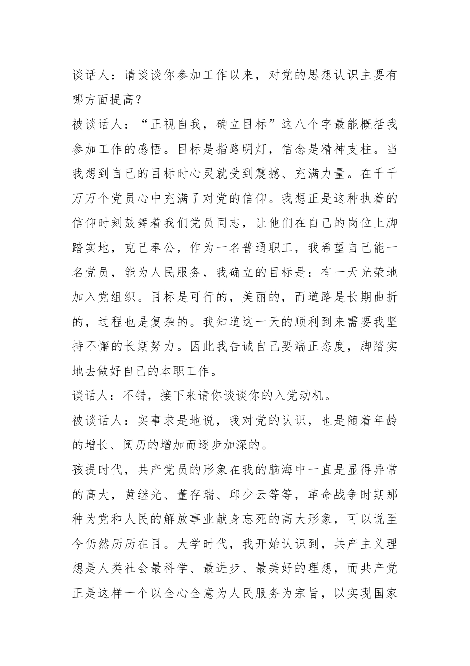关于支部书记和入党申请人谈话记录.docx_第2页