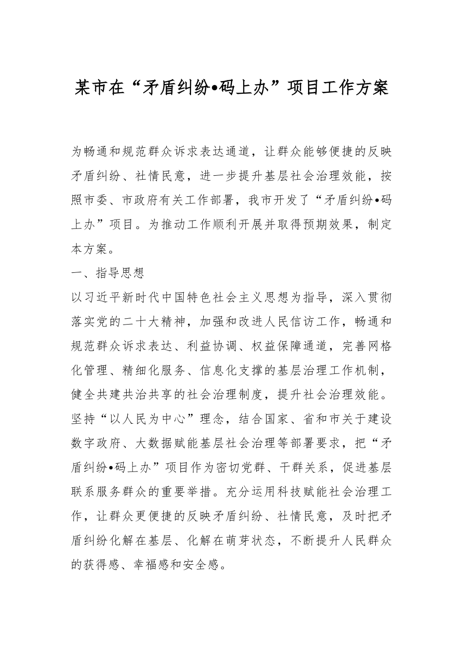 某市在“矛盾纠纷•码上办”项目工作方案.docx_第1页