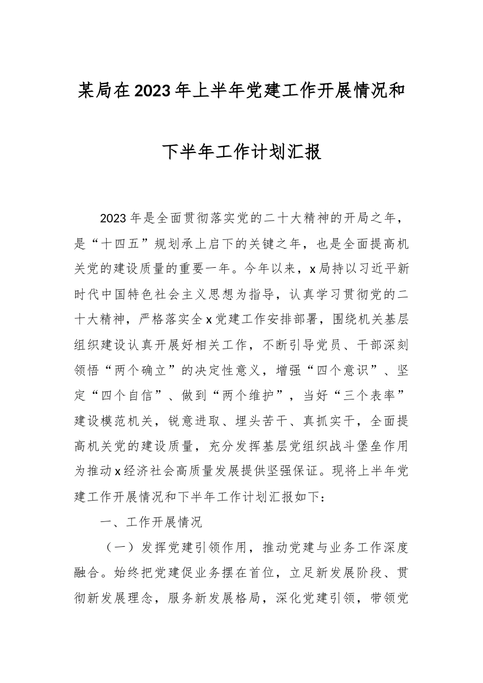 某局在2023年上半年党建工作开展情况和下半年工作计划汇报.docx_第1页
