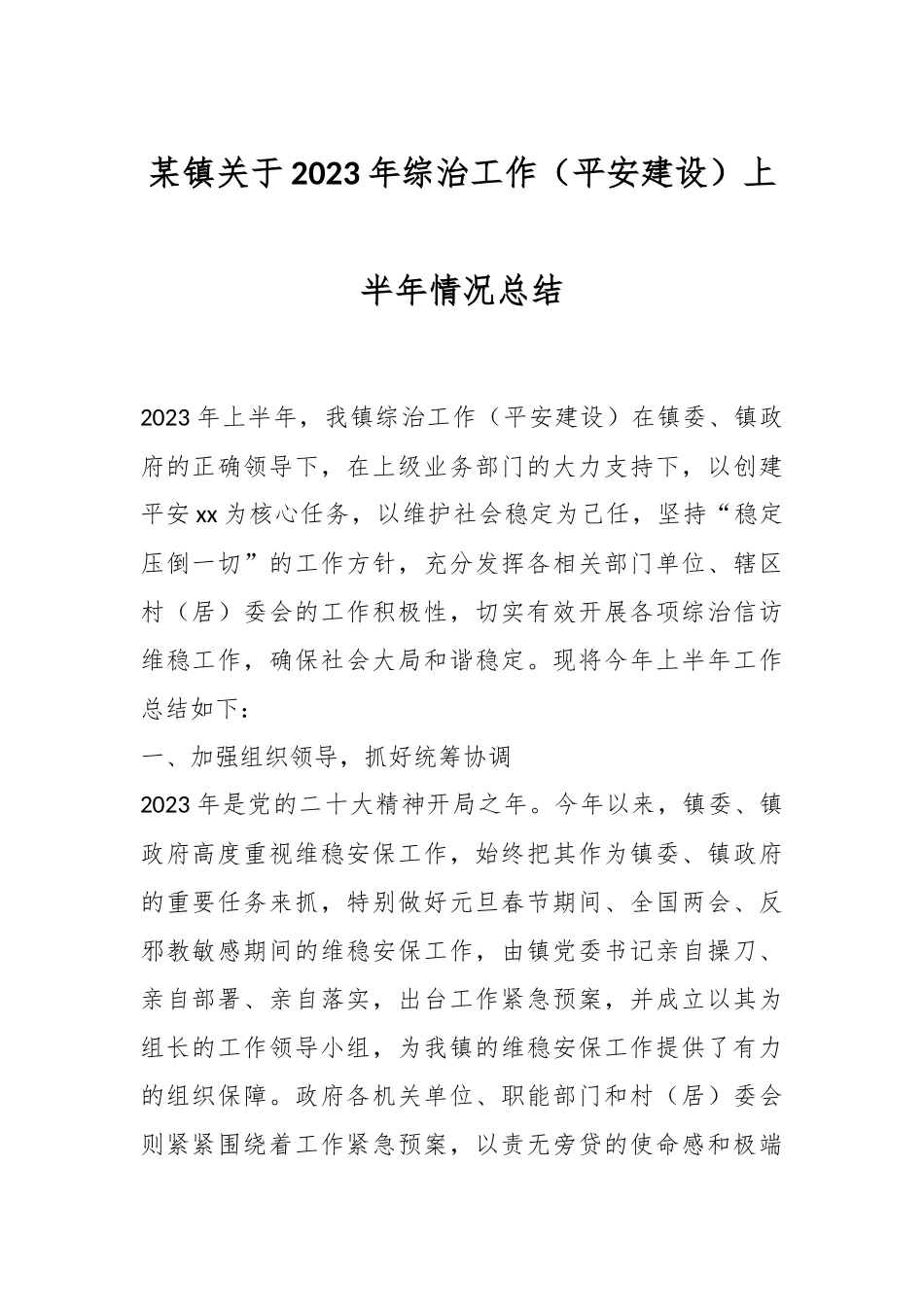 某镇关于2023年综治工作（平安建设）上半年情况总结.docx_第1页