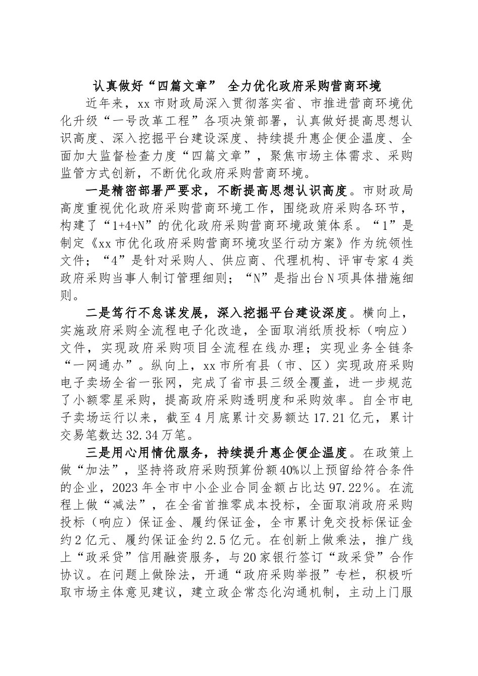 认真做好“四篇文章” 全力优化政府采购营商环境.docx_第1页