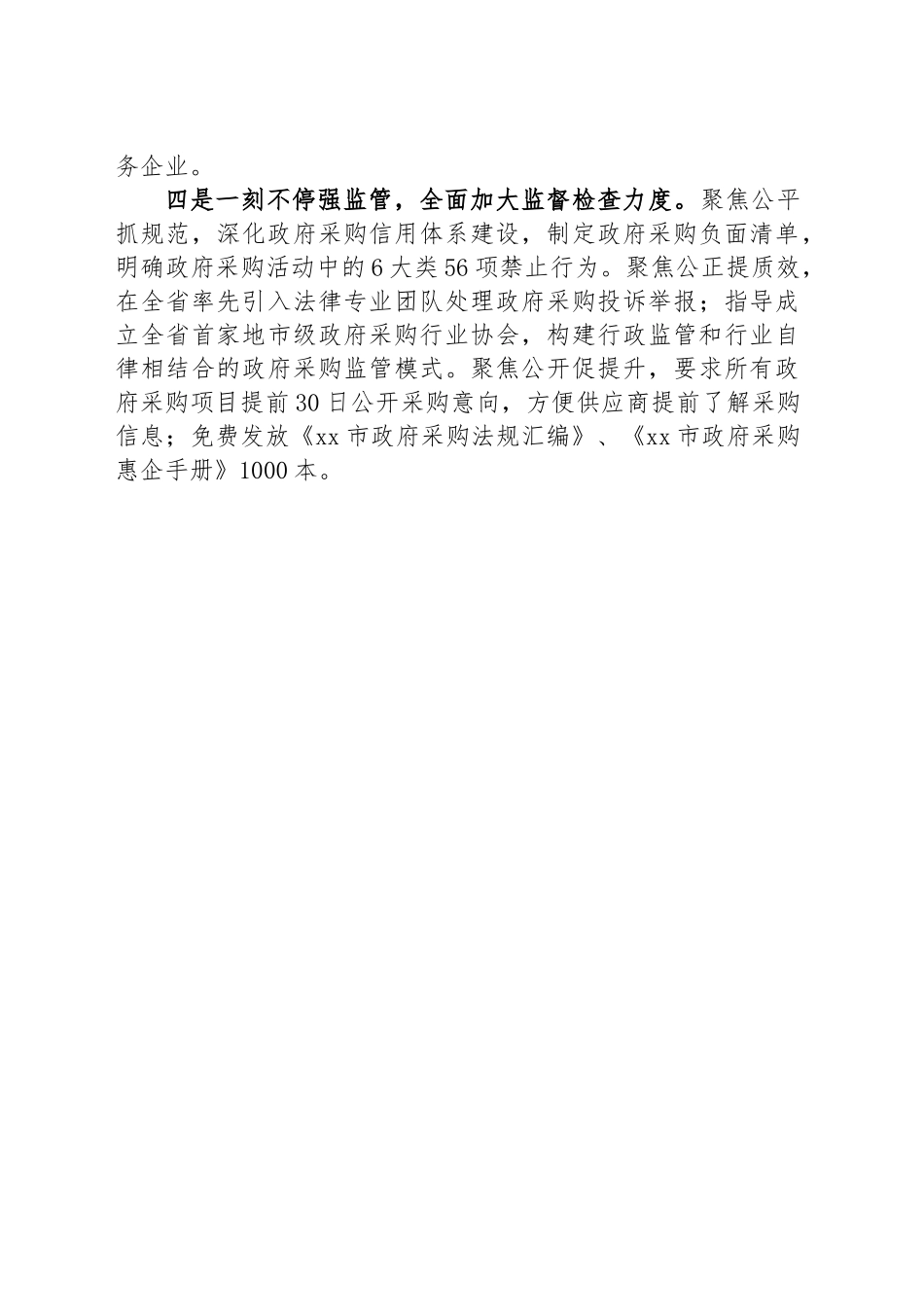 认真做好“四篇文章” 全力优化政府采购营商环境.docx_第2页