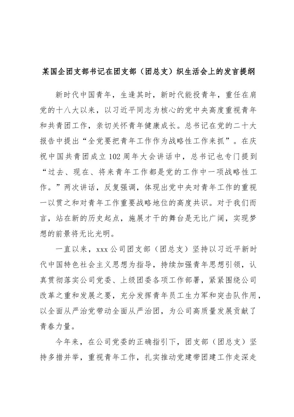 某国企团支部书记在团支部（团总支）织生活会上的发言提纲.docx_第1页