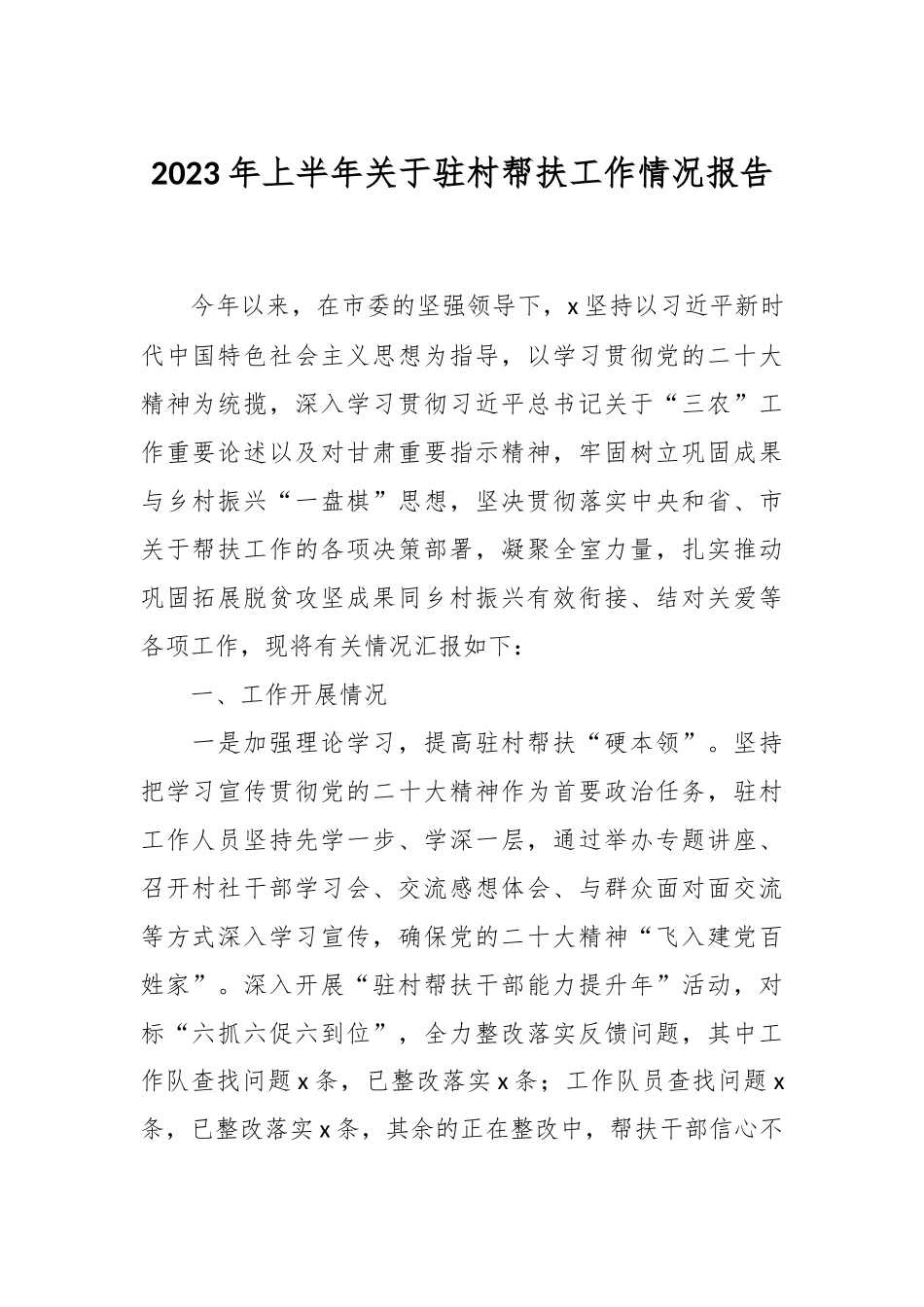 2023年上半年关于驻村帮扶工作情况报告.docx_第1页