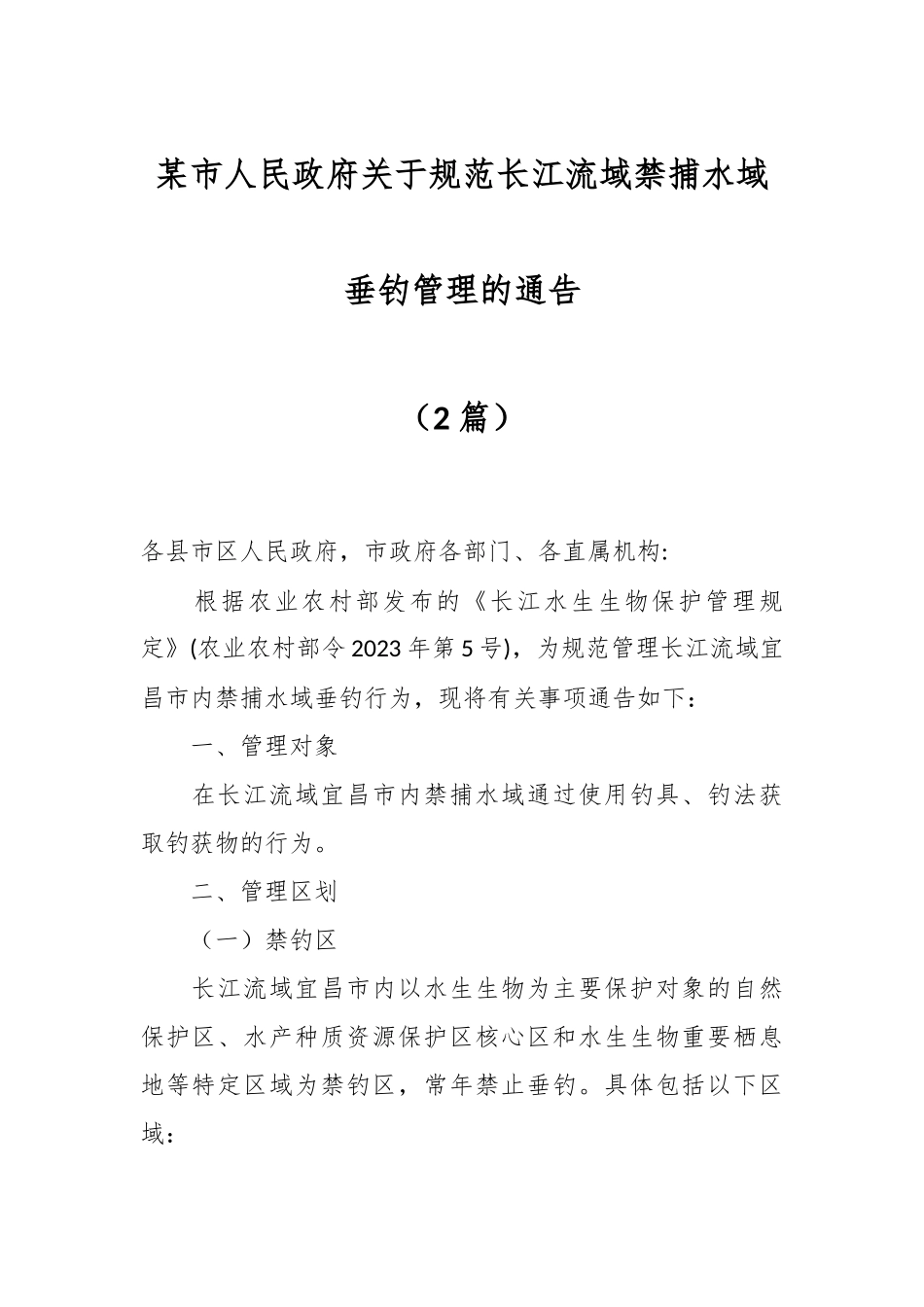 某市人民政府关于规范长江流域禁捕水域垂钓管理的通告（2篇）.docx_第1页