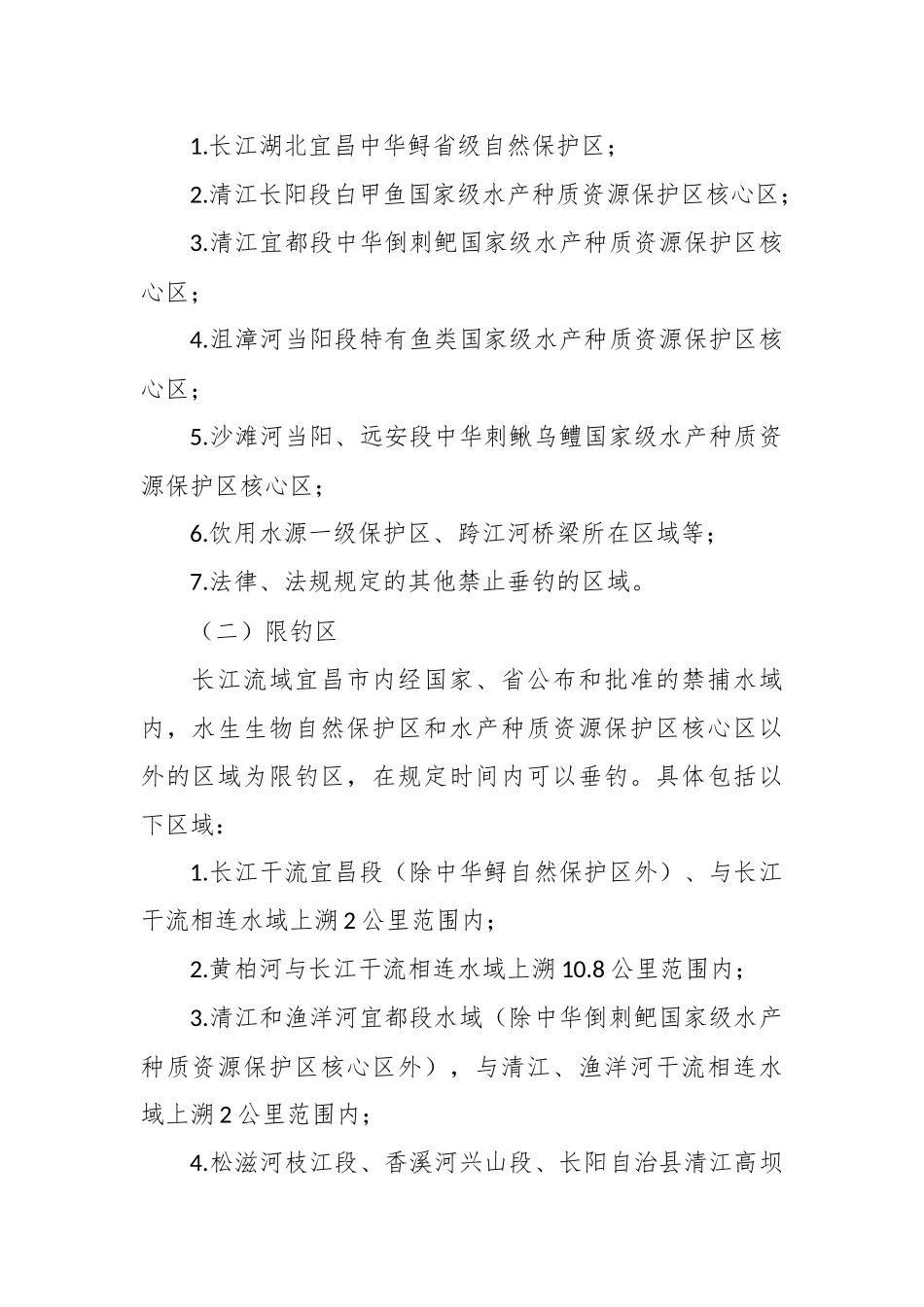 某市人民政府关于规范长江流域禁捕水域垂钓管理的通告（2篇）.docx_第2页