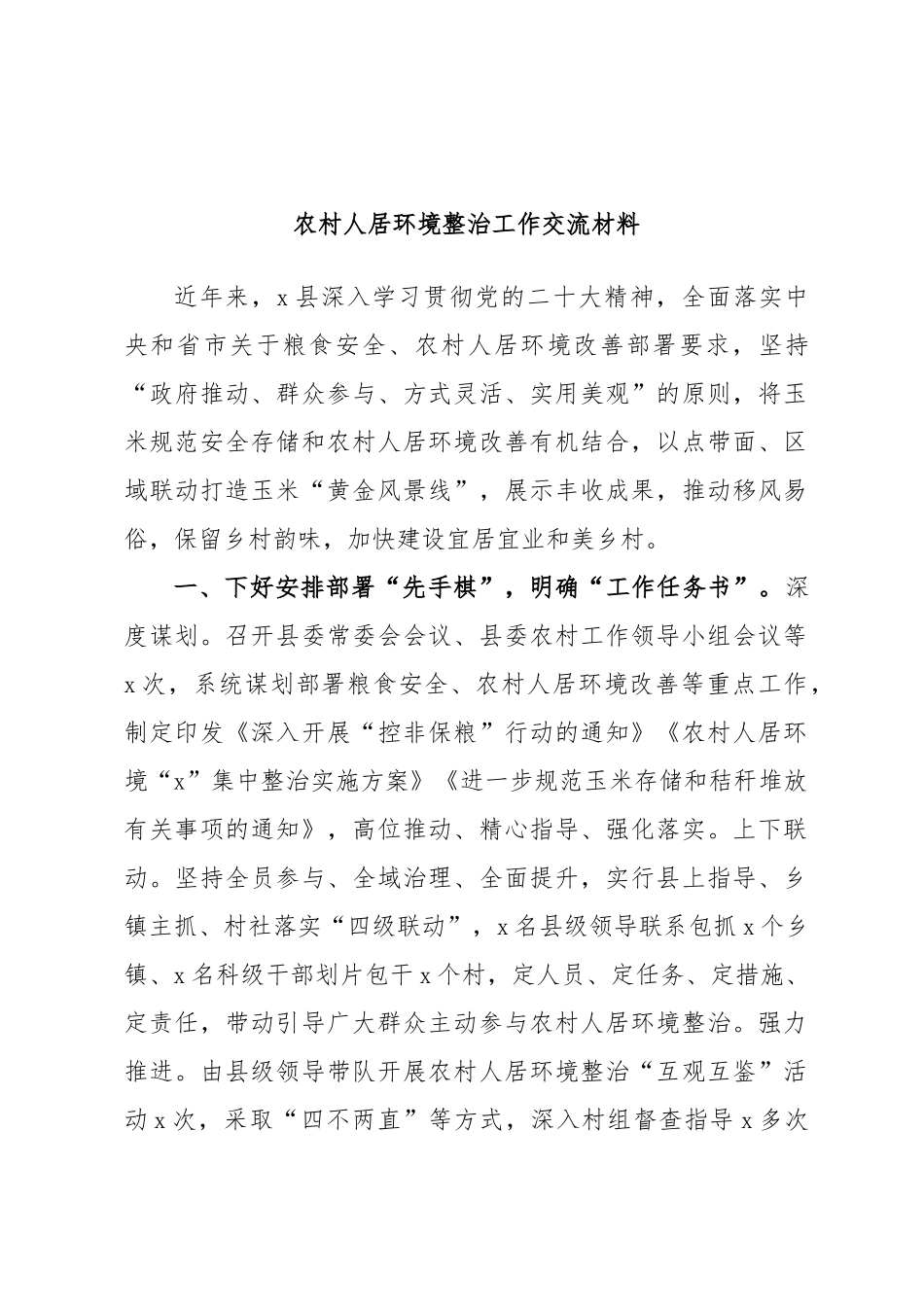 农村人居环境整治工作交流材料.docx_第1页