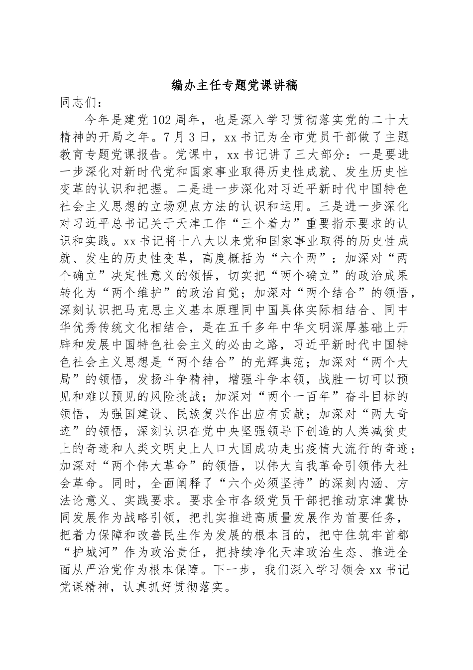 编办主任专题党课讲稿 (2).docx_第1页