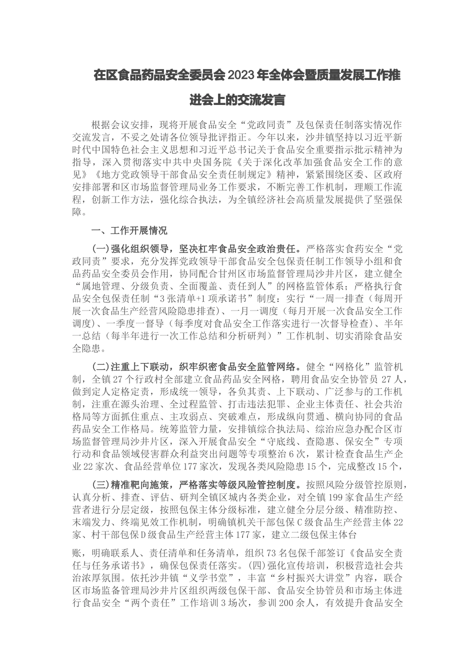 在区食品药品安全委员会2023年全体会暨质量发展工作推进会上的交流发言.docx_第1页