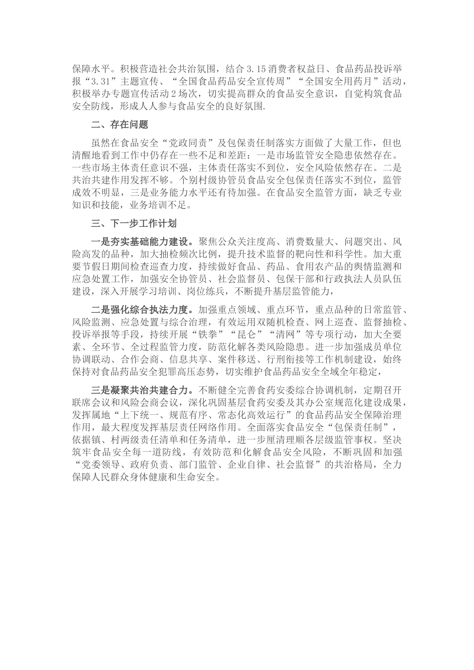 在区食品药品安全委员会2023年全体会暨质量发展工作推进会上的交流发言.docx_第2页