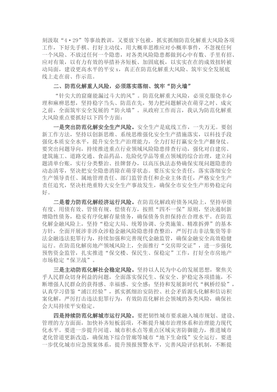 在市委理论学习中心组集体学习上关于防范化解重大风险的发言提纲.docx_第2页