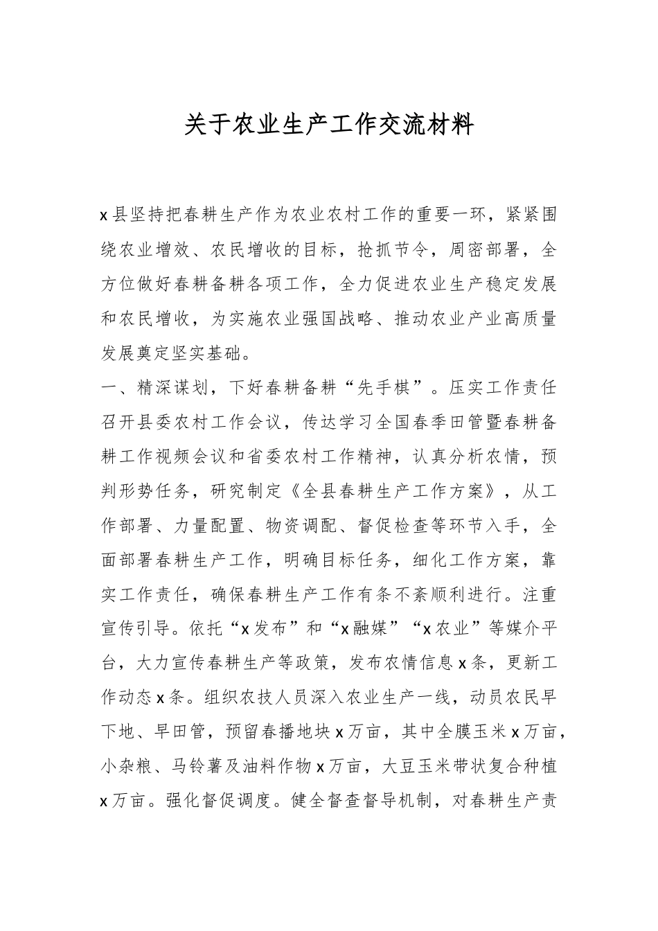关于农业生产工作交流材料.docx_第1页
