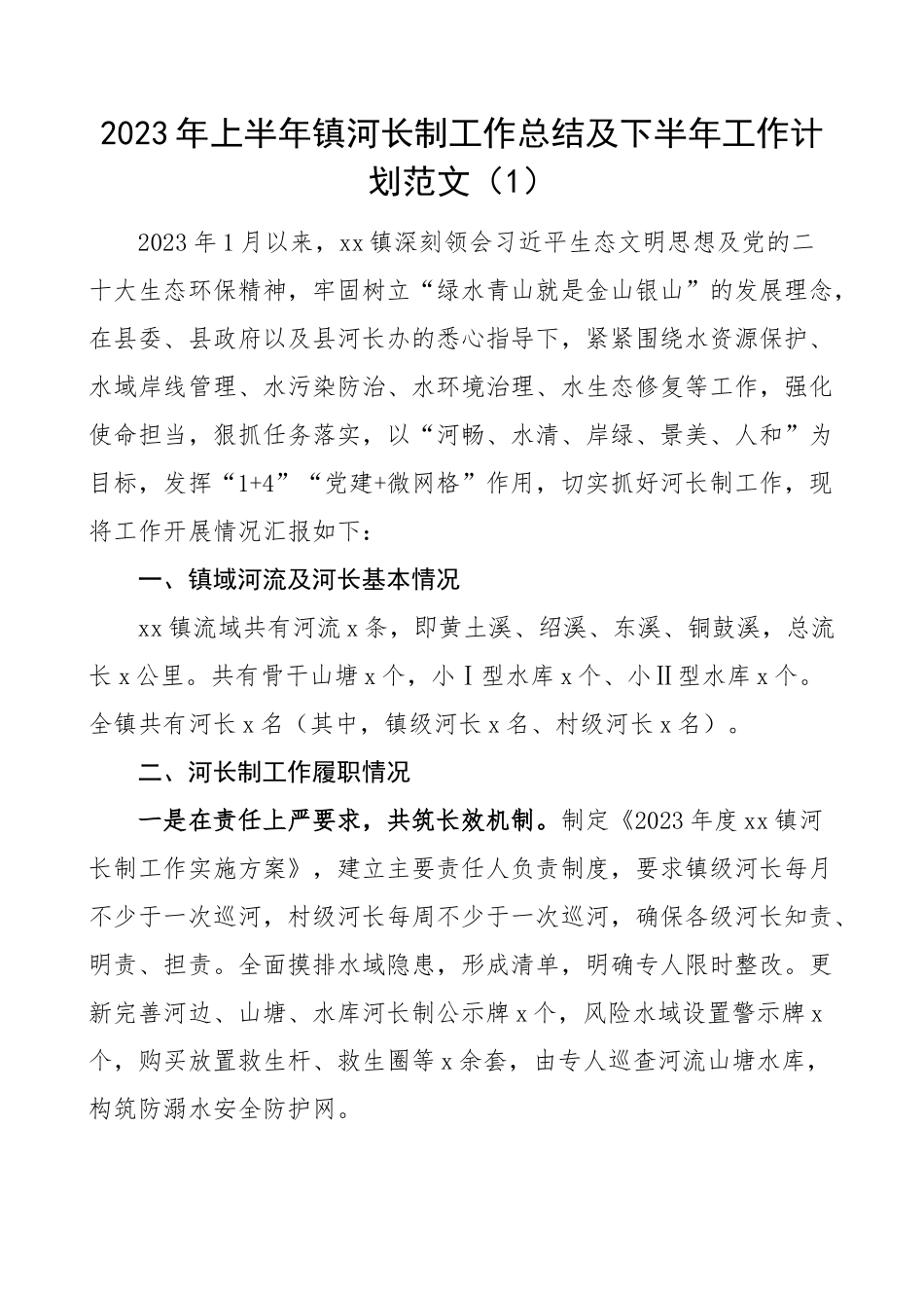 2023年上半年工作总结和下半年计划乡镇河长制市场监督管理局财政局乡村振兴局4篇.docx_第1页