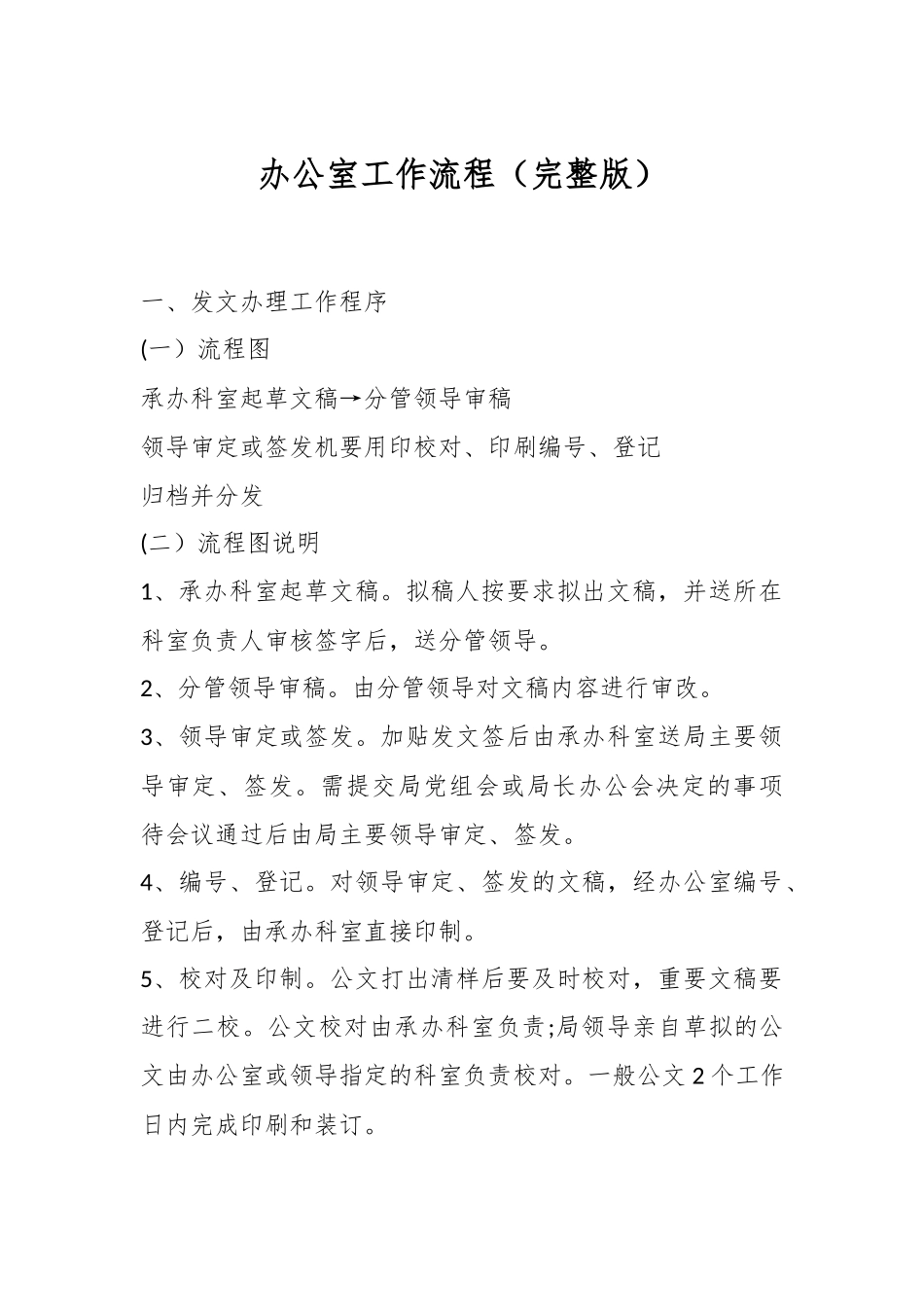 办公室工作流程（完整版）.docx_第1页