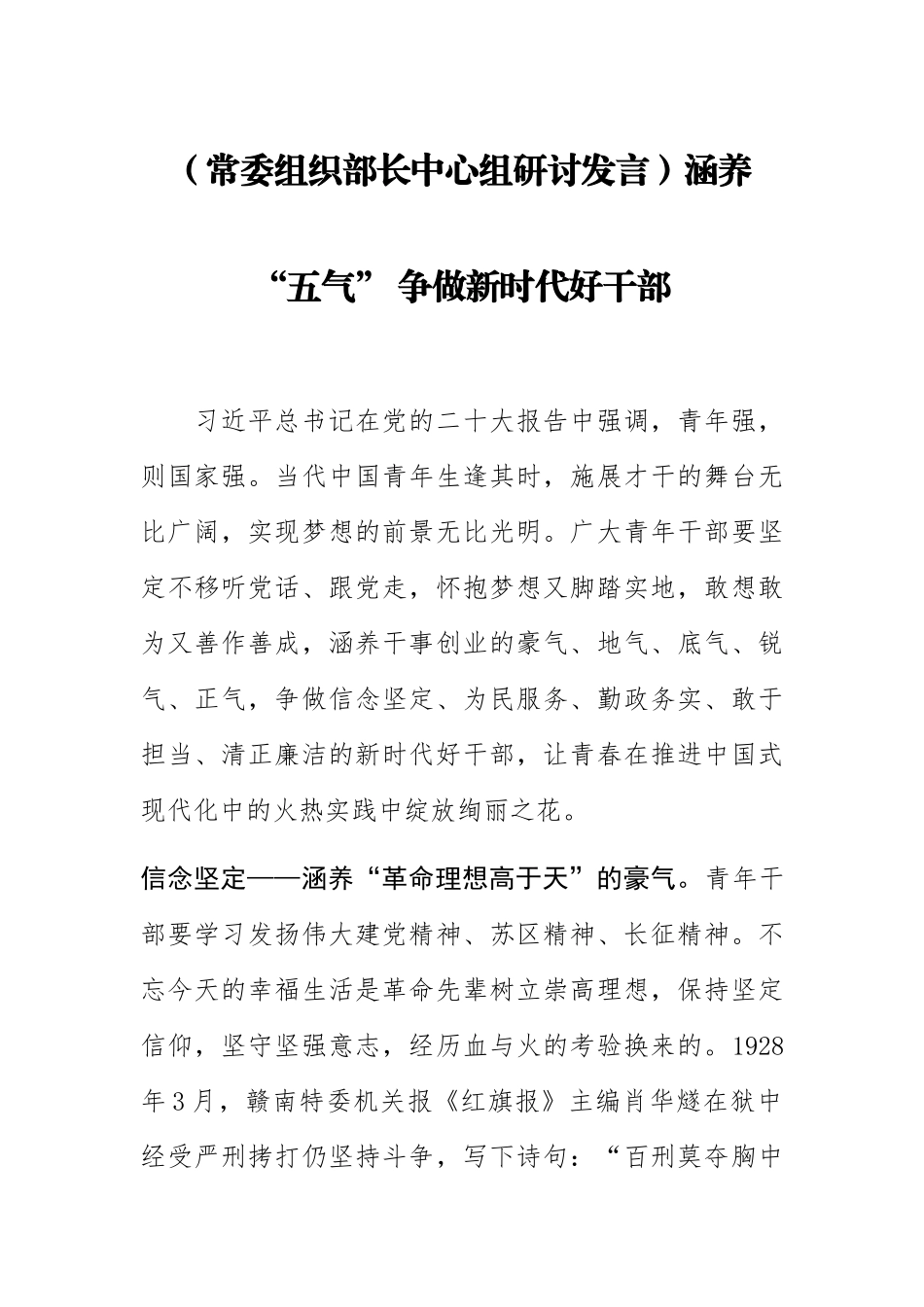 【常委组织部长中心组研讨发言】涵养“五气” 争做新时代好干部.docx_第1页
