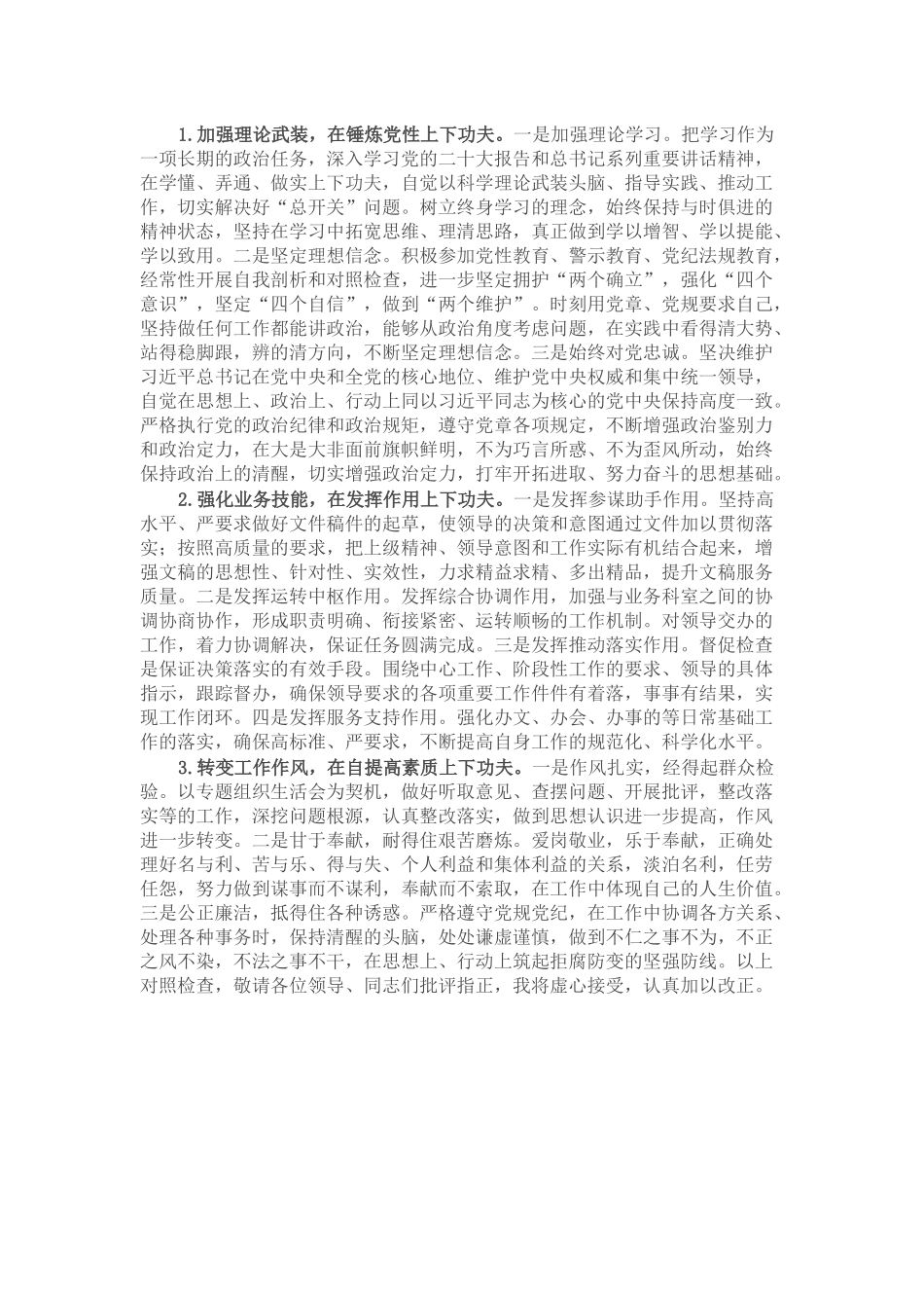 党员干部2023年专题组织生活会个人对照检查材料.docx_第2页