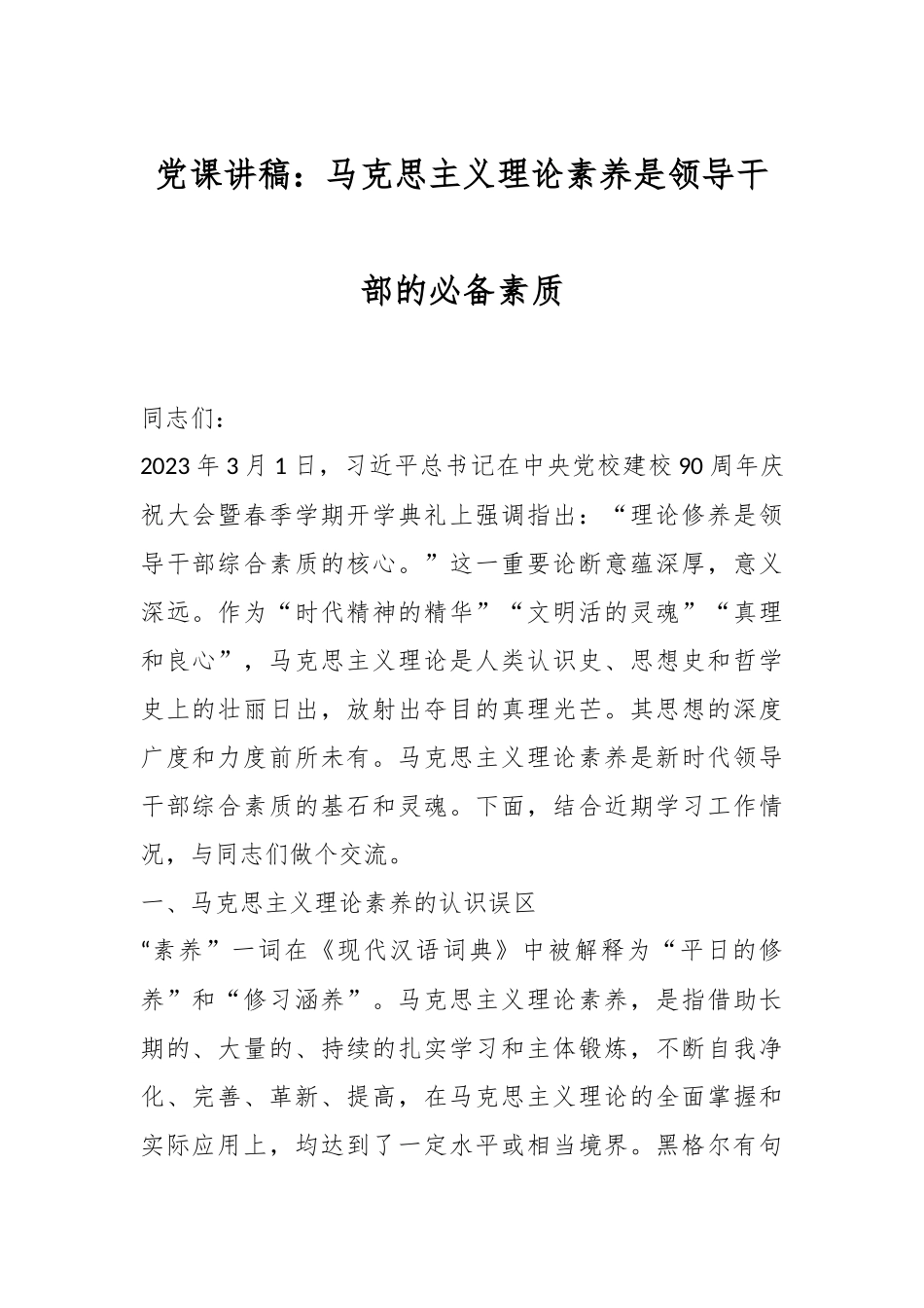 党课讲稿：马克思主义理论素养是领导干部的必备素质.docx_第1页