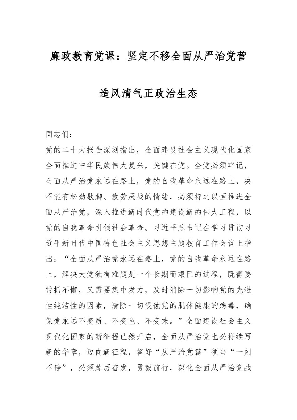 廉政教育党课：坚定不移全面从严治党营造风清气正政治生态.docx_第1页