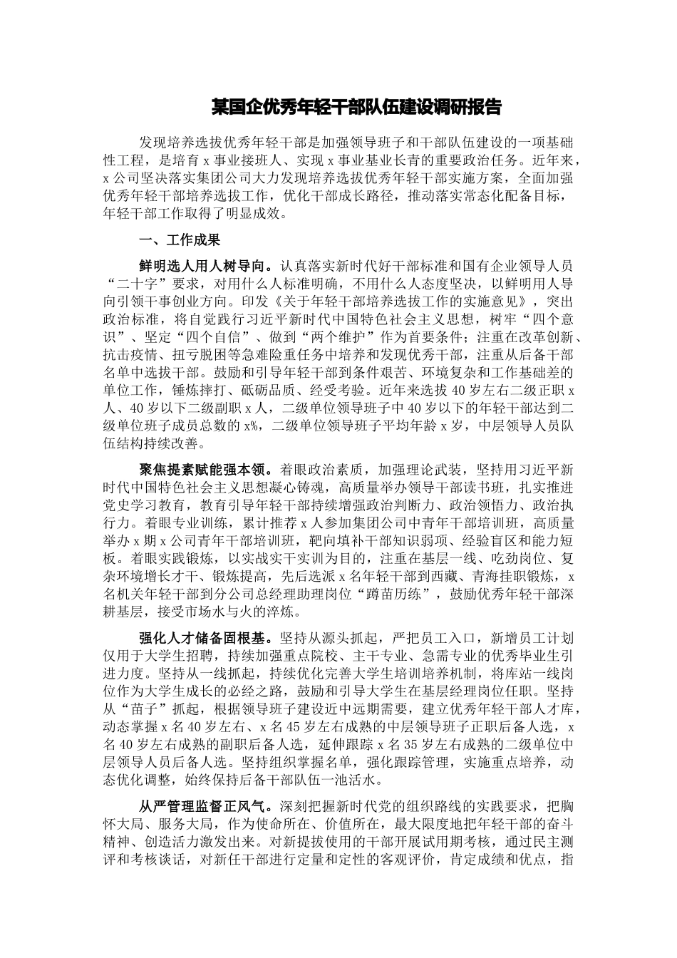 某国企优秀年轻干部队伍建设调研报告.docx_第1页