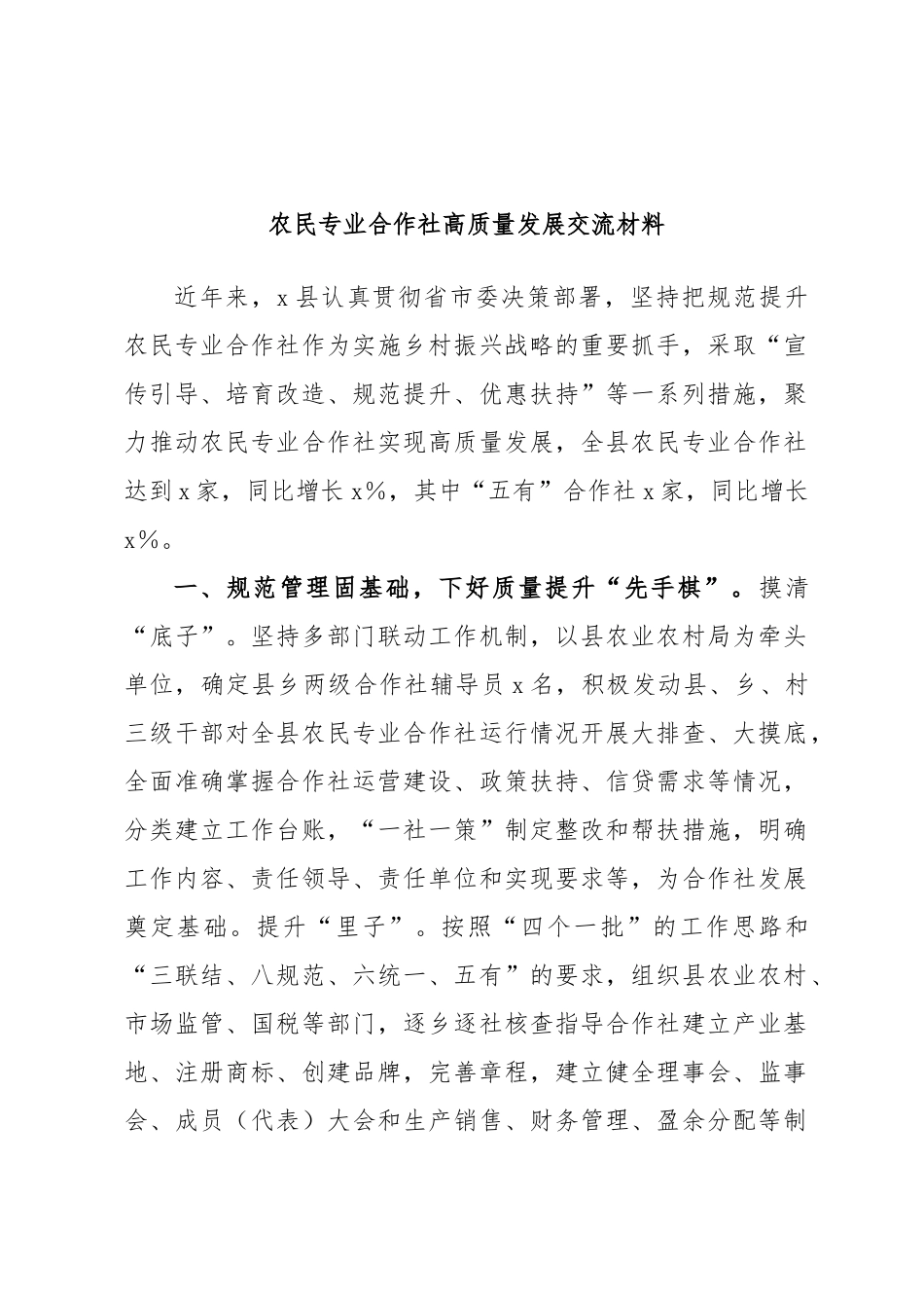 农民专业合作社高质量发展交流材料.docx_第1页