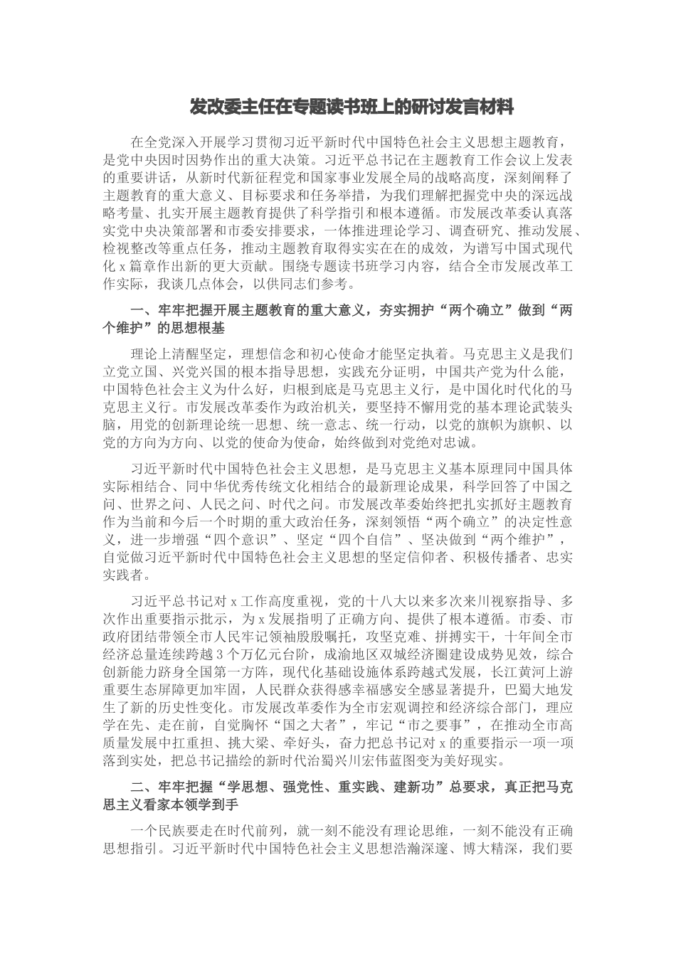 发改委主任在专题读书班上的研讨发言材料.docx_第1页