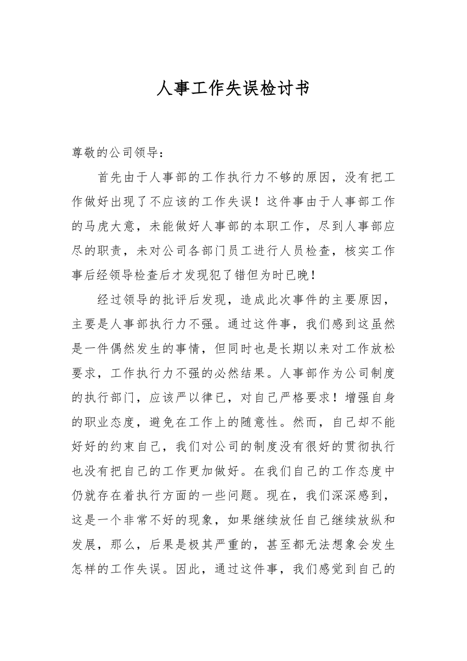 人事工作失误检讨书.docx_第1页