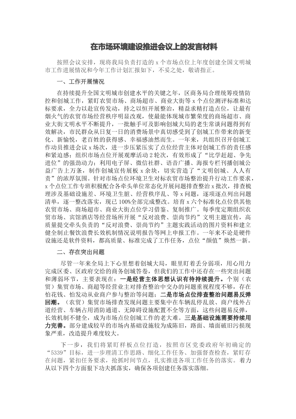 在市场环境建设推进会议上的发言材料.docx_第1页