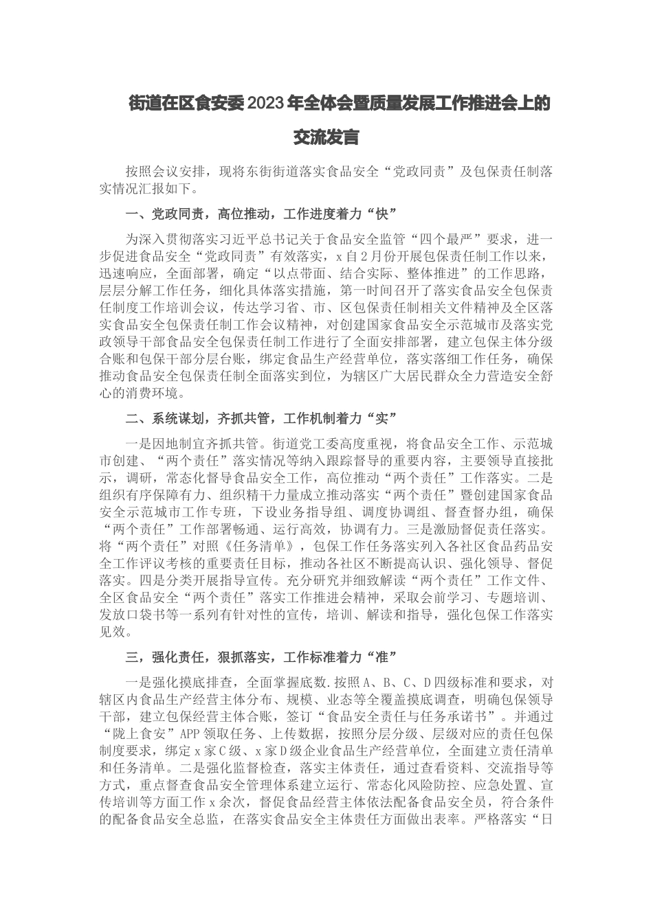 街道在区食安委2023年全体会暨质量发展工作推进会上的交流发言.docx_第1页