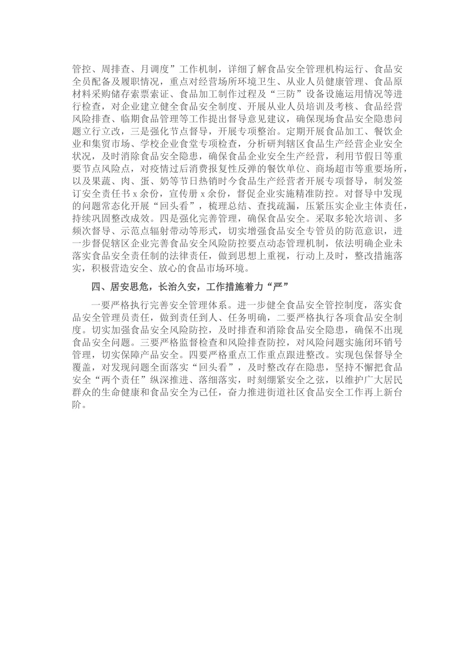 街道在区食安委2023年全体会暨质量发展工作推进会上的交流发言.docx_第2页