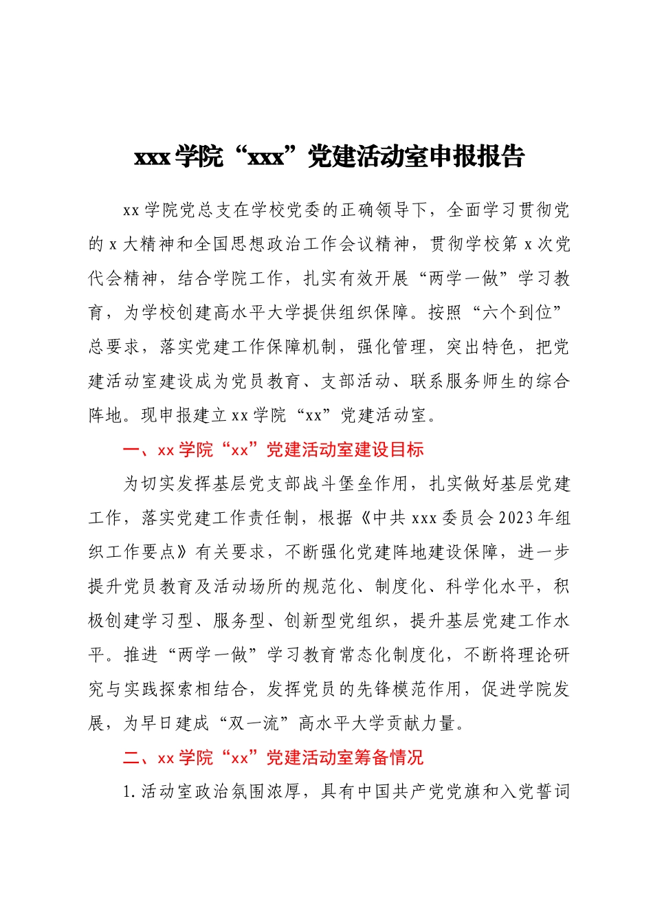 xxx学院“xxx”党建活动室申报报告.docx_第1页