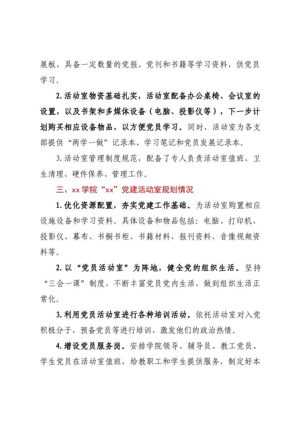 xxx学院“xxx”党建活动室申报报告.docx_第2页