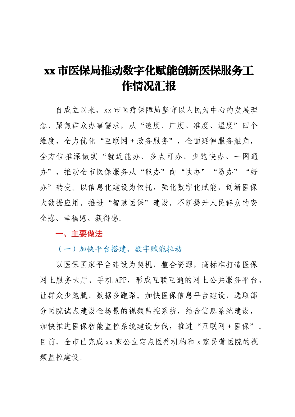 XX市医保局推动数字化赋能创新医保服务工作情况汇报.docx_第1页