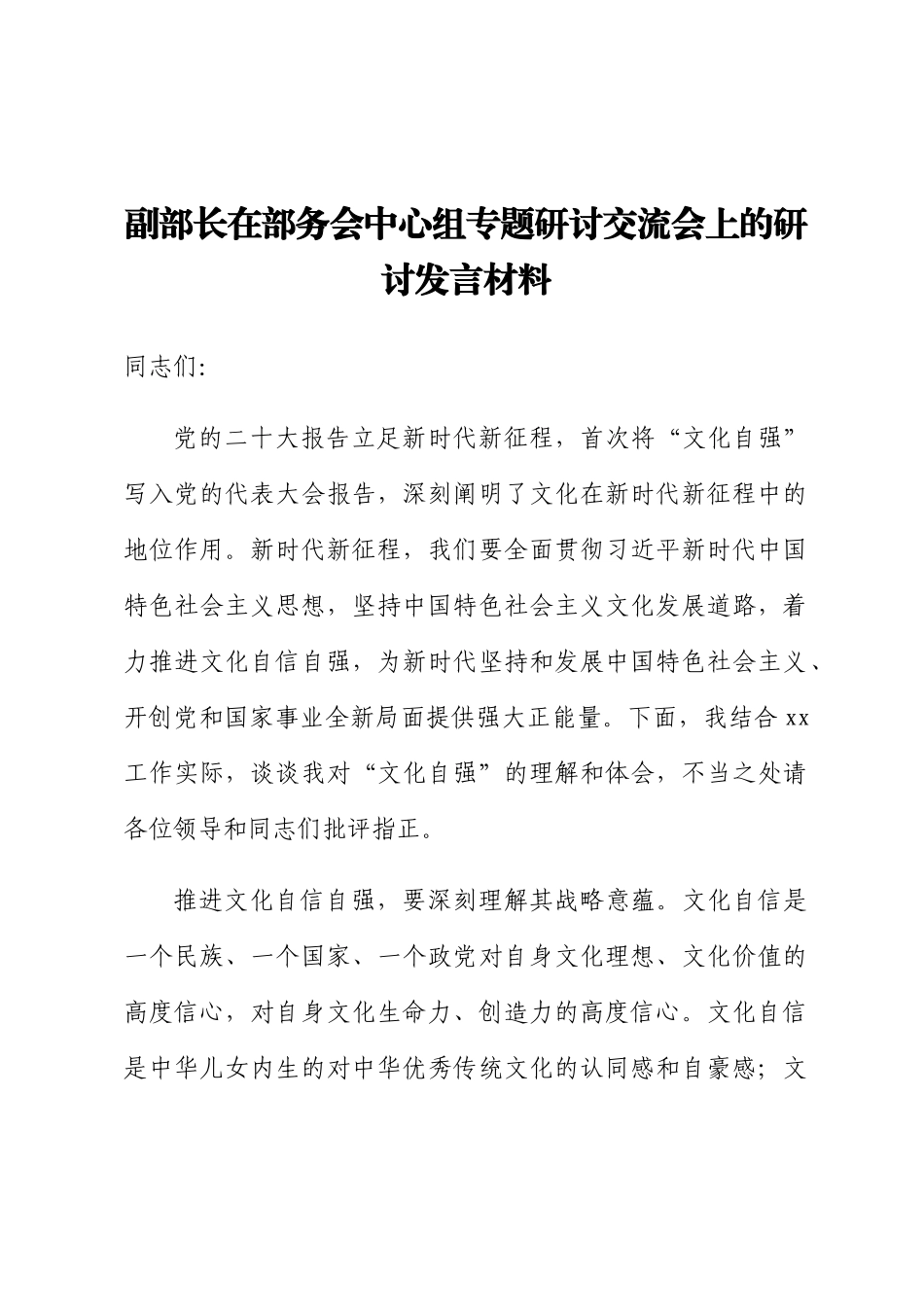 副部长在部务会中心组专题研讨交流会上的研讨发言材料.docx_第1页
