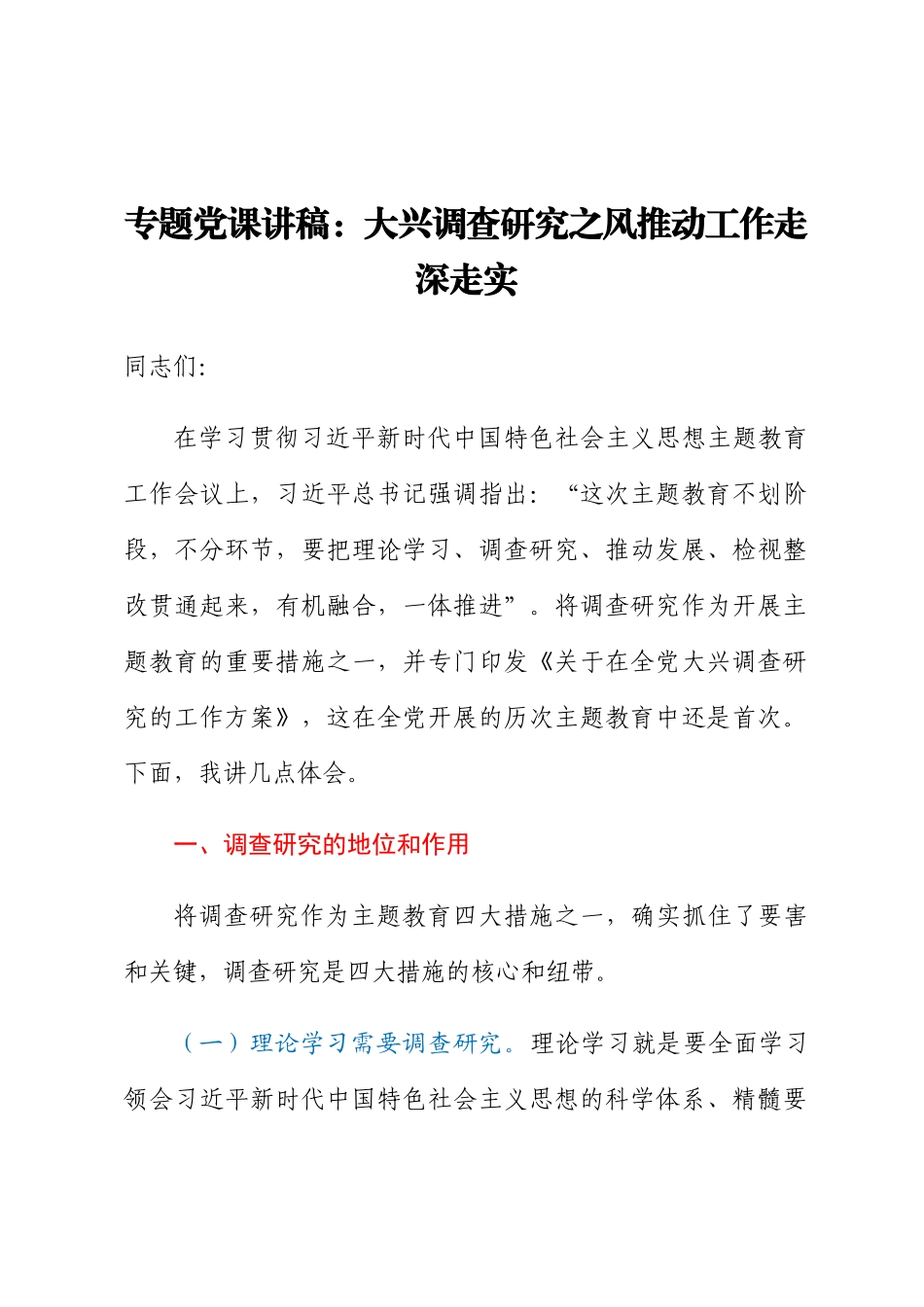 专题党课讲稿：大兴调查研究之风 推动工作走深走实.docx_第1页