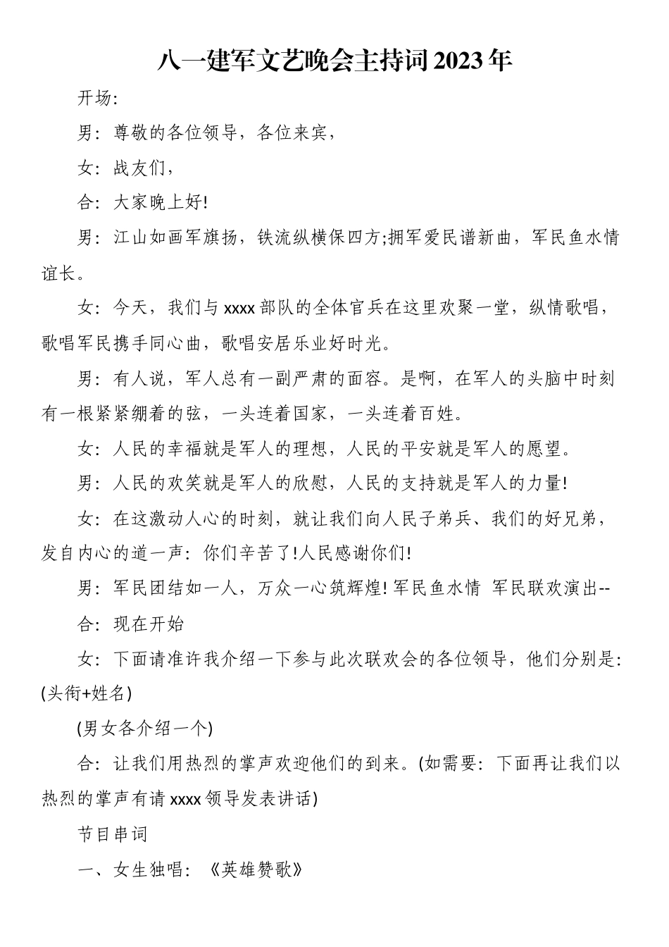 八一建军文艺晚会主持词2023年.docx_第1页
