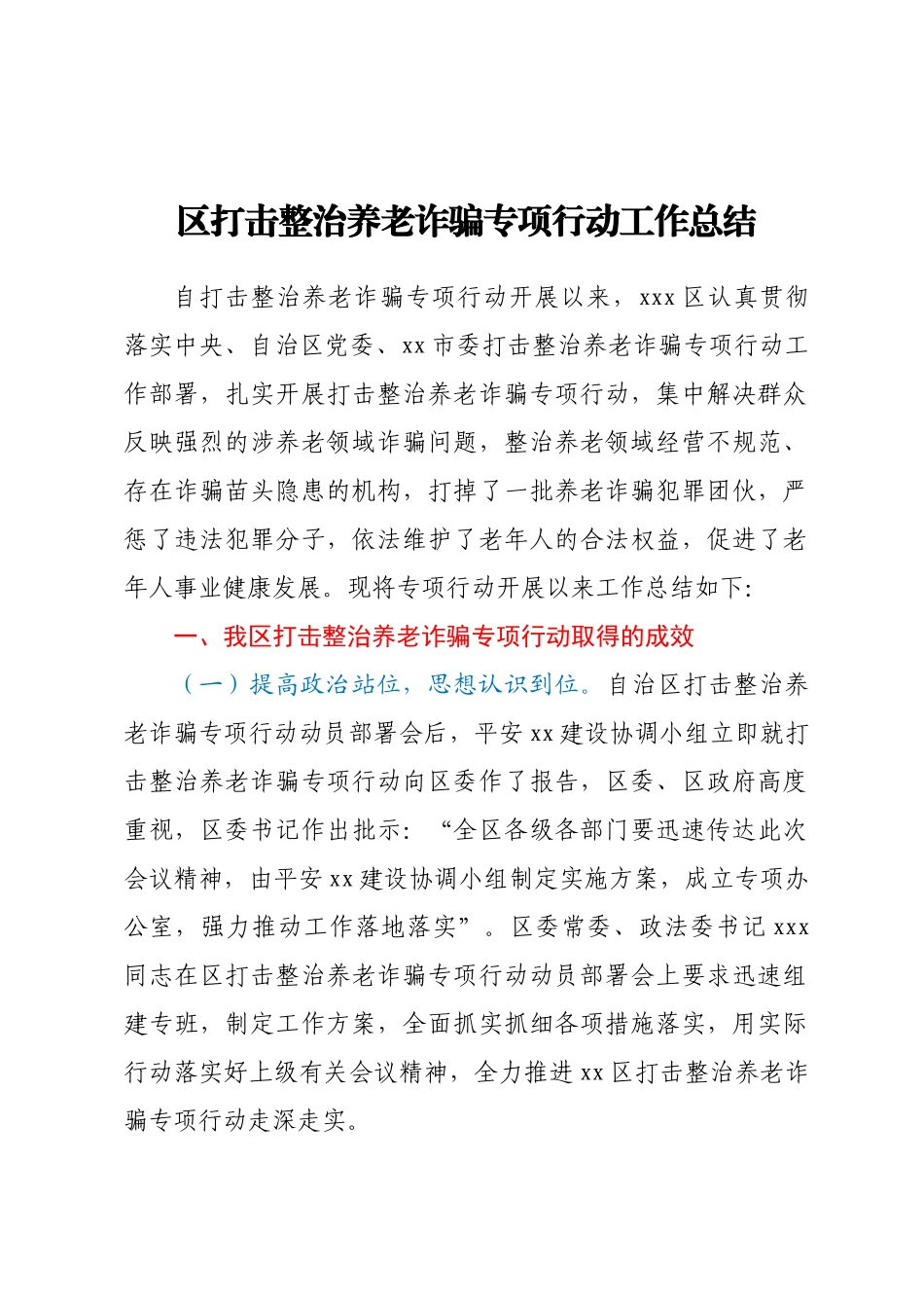 区打击整治养老诈骗专项行动工作总结.docx_第1页