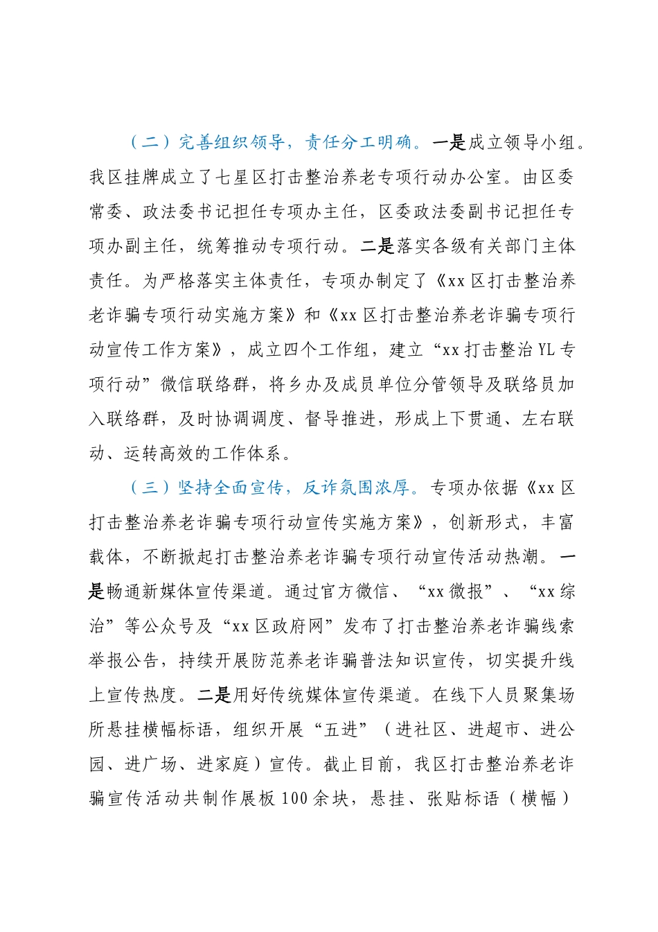区打击整治养老诈骗专项行动工作总结.docx_第2页