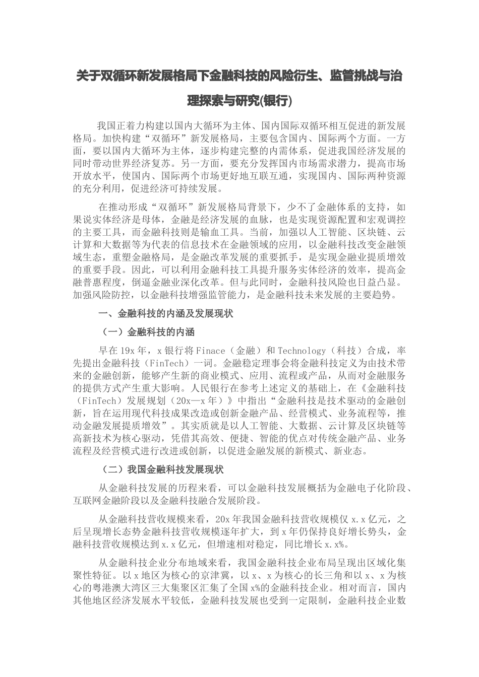 关于双循环新发展格局下金融科技的风险衍生、监管挑战与治理探索与研究(银行).docx_第1页