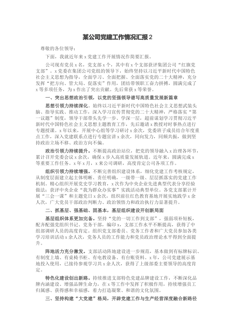 某公司党建工作情况汇报.docx_第1页