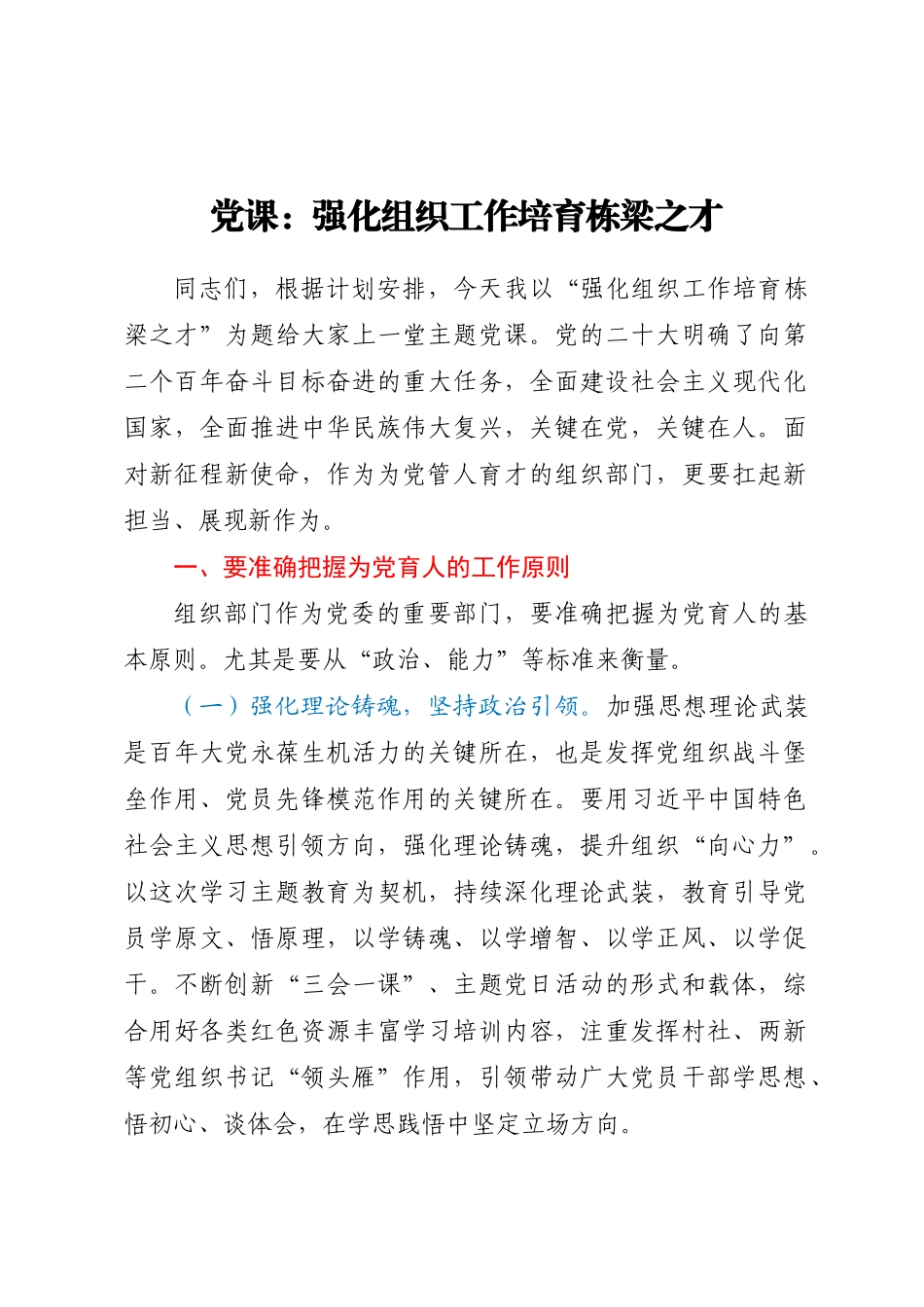 党课：强化组织工作 培育栋梁之才 (2).docx_第1页